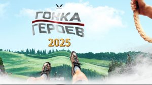 Гонка Героев 2025 Самара