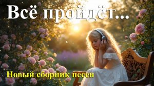 Все пройдет. Новый альбом #новаяхристианскаяпесня #music