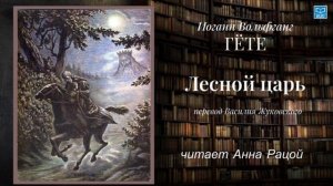 Иоганн Волфганг фон Гёте "Лесной царь" читает Анна Рацой