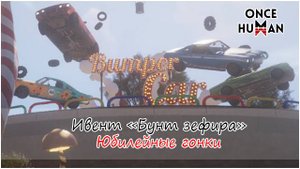 Ивент "Бунт зефира" - юбилейное событие игры Once Human