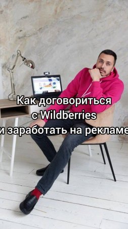 Как договориться с Wildberries и заработать на рекламе