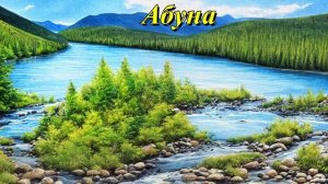 Абуна́