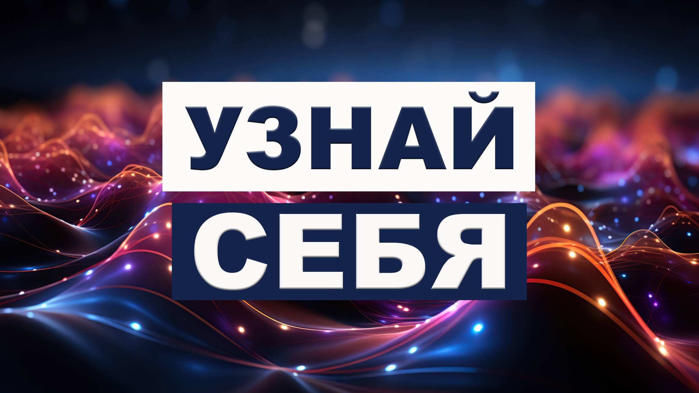 НАЧНИ С СЕБЯ 01/20