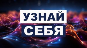 НАЧНИ С СЕБЯ 01/20