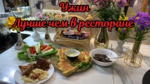 Ужин! Лучше чем в ресторане!