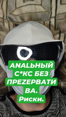 АNALЬНЫЙ С*КС БЕЗ ПPEZEPBАТИВА. Риски.