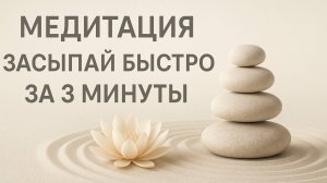 МУЗЫКА ДЛЯ МЕДИТАЦИИ. засыпай быстро за 3 минуты