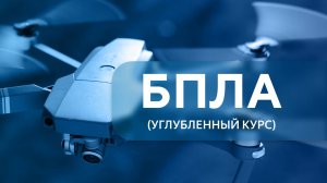 БПЛА (углубленный курс). Урок 1