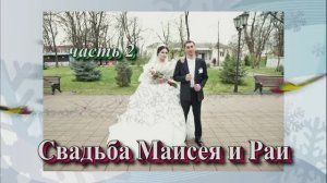Свадьба Маисея и Раи (часть 2).2 Апреля 2025 год.Ставропольский край .Подгорная