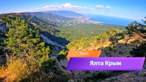 КРЫМ Тропа СТРАХА. Тяжелый МАРШРУТ: На краю БЕЗДНЫ ,Шаг в неизвестность. Плато ЯЛТЫ