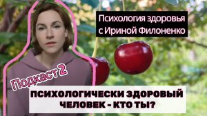 Подкаст 2. ПСИХОЛОГИЧЕСКИ ЗДОРОВЫЙ ЧЕЛОВЕК - КТО ТЫ?