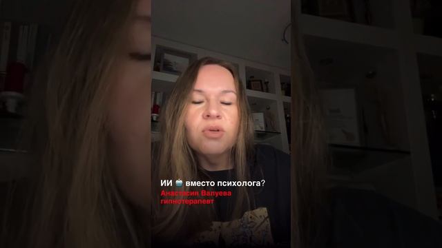 Как может навредить ИИ если им заменить психолога 🙄? /комментирует Психолог Анастасия Валуева