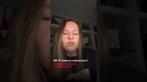 Как может навредить ИИ если им заменить психолога 🙄? /комментирует Психолог Анастасия Валуева