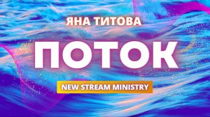 ПОТОК Yana Titova New Stream Ministry