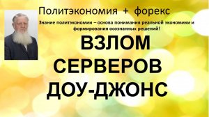 Взлом серверов Доу-Джонс