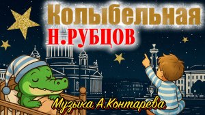 Колыбельная на стихи Н. Рубцова «После зоопарка» | ВСТРЕЧА У КАМИНА / 54-й ВЫПУСК|