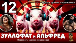 ЗУЛЛОФАТ и АЛЬФРЕД! Выпуск № 12 / Перехваты звонков мошенников