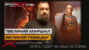 Андрей Ткачёв опять гадит на нашу историю. (05.07.25)