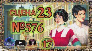 СЕКРЕТЫ 17(повтор).Сцена 23(576) June's journey.