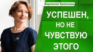 Почему Я ПРИЗНАЮ  свои УСПЕХИ ТОЛЬКО ОТ УМА | Вероника Крайнова