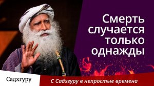 Смерть случается только однажды