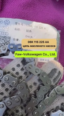 06K 115 225 AA  цепь масляного насоса из комплекта ГРМ FAW-VW  1.8/2.0 TFSI Gen 3 с прокладками