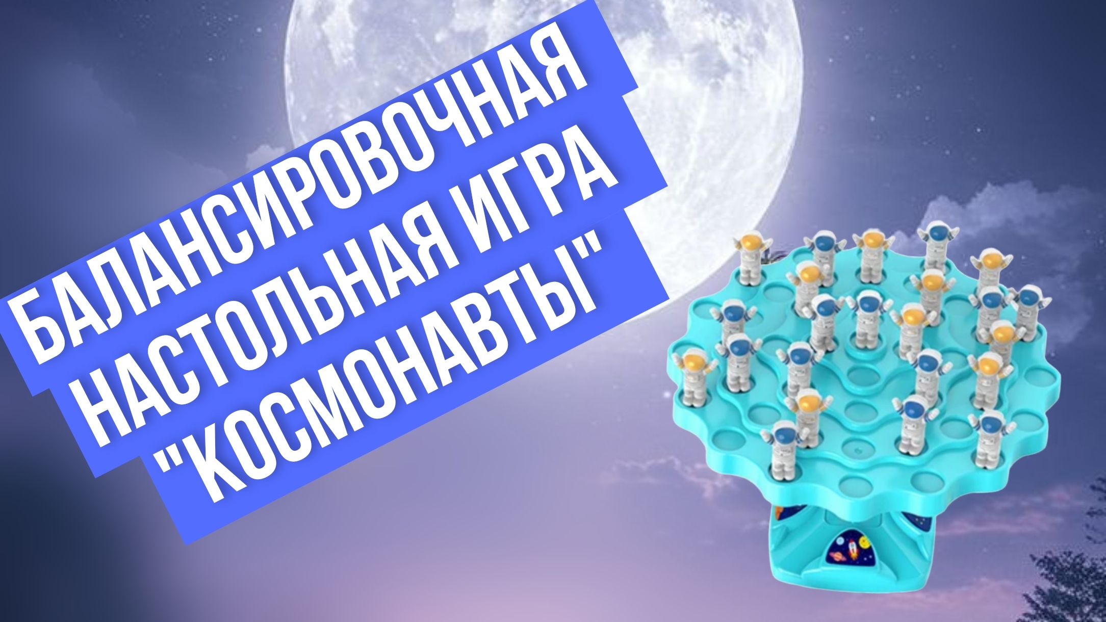 Балансировочная настольная игра "Космонавты"