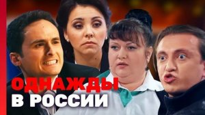 ОДНАЖДЫ В РОССИИ ЛУЧШЕЕ