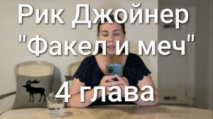 Рик Джойнер "Факел и меч" с моими комментариями