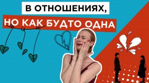 ОН РЯДОМ, А ТЫ ВСЁ РАВНО ОДНА. БОЛЬ, ПРО КОТОРУЮ МОЛЧАТ В ПАРАХ