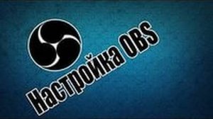 Как настроить OBS для записи игр