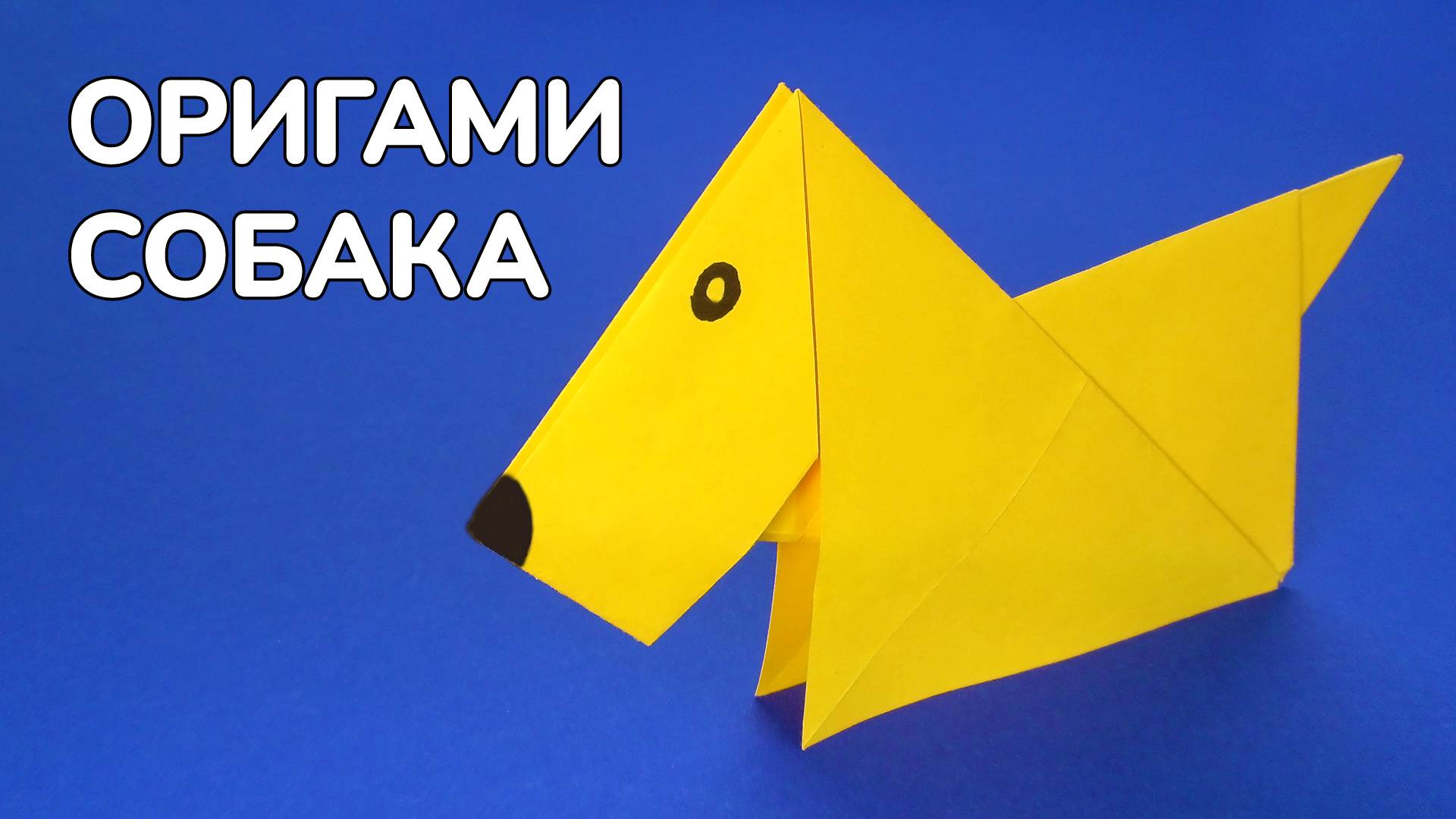 Как сделать Собаку из бумаги | Оригами Собачка своими руками | Фигурка Животного для детей без клея смотреть онлайн