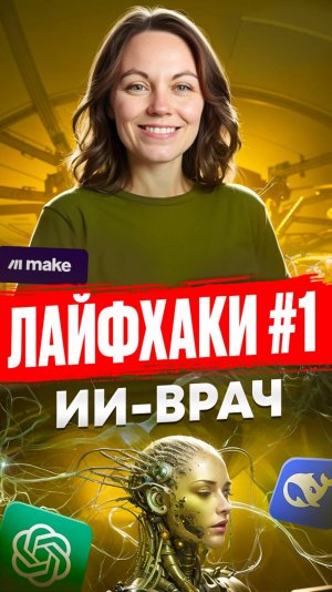 Как расшифровать анализы за 1 минуту с помощью ИИ Тгк: oksanasoldatova_AI