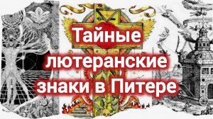 История пи. ТАЙНЫЕ СИМВОЛЫ НА ЛЮТЕРАНСКОМ КЛАДБИЩЕ В ПЕТЕРБУРГЕ.