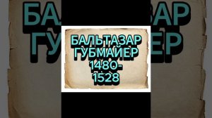 БАЛЬТАЗАР ГУБМАЙЕР