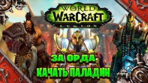 wow legion x1 за Орда качать паладин часть # 2