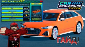 ВСЕ 15 ЛОКАЦИЙ! КАК ВЫПОЛНИТЬ ВСЕ КВЕСТЫ И ПОЛУЧИТЬ НОВУЮ АУДИ РС6?! *ГАЙД* | Car Dealership Tycoon