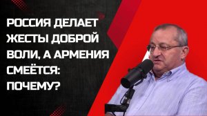 Яков Кедми: Армения сдаёт Россию? Шокирующий поворот в Закавказье