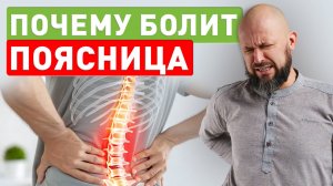 Почему болит поясница — причина, о которой молчат врачи