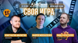 Своя игра кино (сезон #33, игра #3) | KinoSecret | КиноКвиз