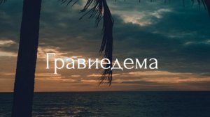 Гравиедема