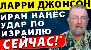 Иран нанёс удар по Израилю! Секреты разрушений, которые скрывают! | Ларри Джонсон