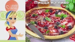 🍕 ПИЦЦА НА ПИВЕ — хрустящее тесто без дрожжей!
