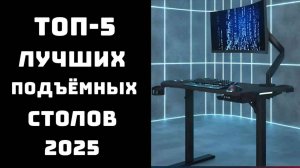 🔝ТОП-5 столов с электроприводом 2025 📏 | Какой купить и где 💻