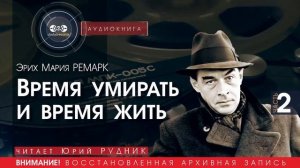 Время умирать и время жить - часть 2 - Эрих МАРИЯ РЕМАРК (читает Юрий РУДНИК) | аудиокниги слушать