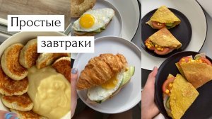 Подборка супер ВКУСНЫХ и полезных ЗАВТРАКОВ | Правильные завтраки - ПП рецепты