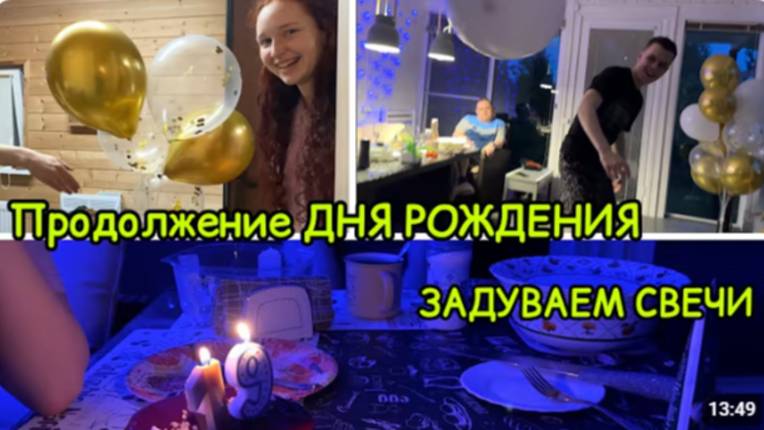 2158 ВЕСЕЛИМСЯ\ТОРТ и СВЕЧИ\Я ГОТОВЛЮ\ОРГАНИЗУЕМ ФОТО ЗОНУ\ПРОДОЛЖЕНИЕ ДНЯ РОЖДЕНИЯ влог