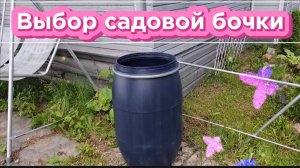 Выбор садовой бочки: варианты и цены