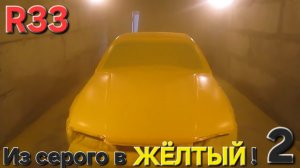 Nissan Skyline R33 RB25DET 2 Перекрас из серого в желтый цвет. 5-й слой. 2016 год