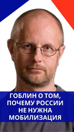 Почему в России не проводят новую мобилизацию, а наши танки ещё не дошли до Львова — Goblin Пучков